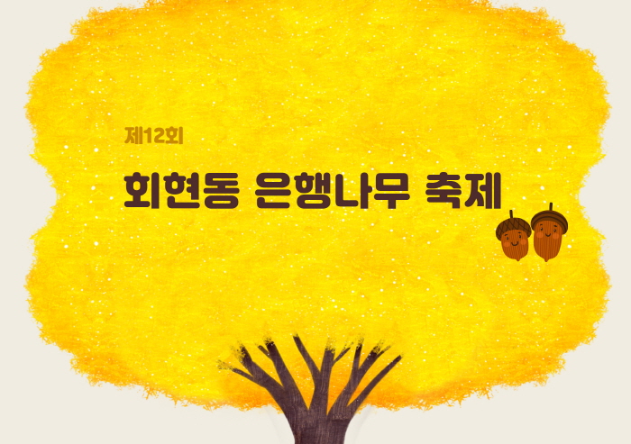 제12회 회현동 은행나무축제 참여