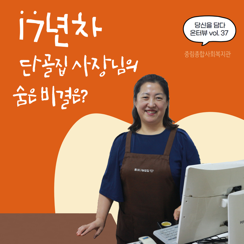 [온溫터뷰 vol37.] 17년 차 단골집 사장님의 숨은 비결은?!