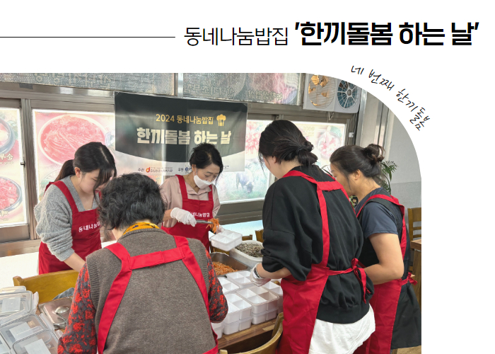 [동네나눔밥집] 네 번째 한끼돌봄 하는 날!