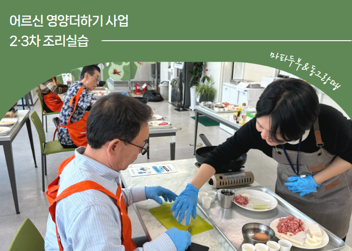 [영양더하기] 남성 어르신 2·3차 조리실습