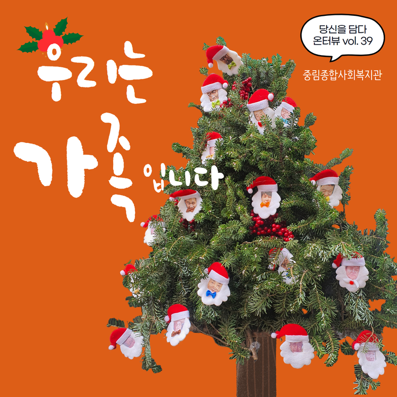 [온溫터뷰 vol39.] 우리는 가족입니다.