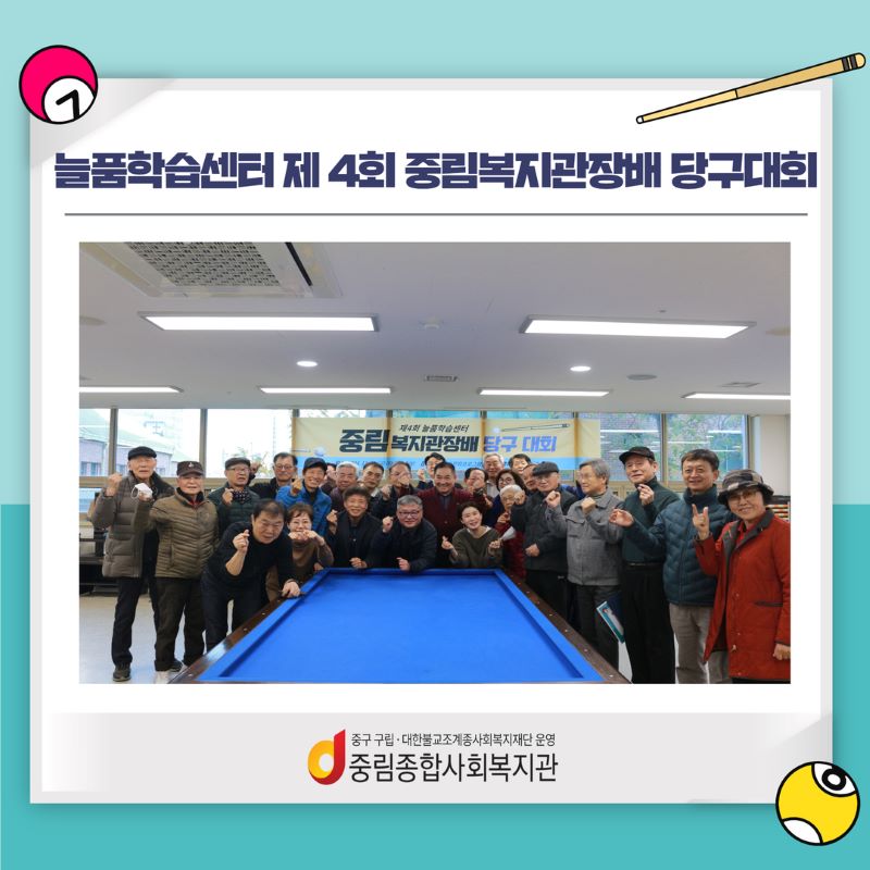[늘품학습센터] 제 4회 중림복지관장배 당구대회