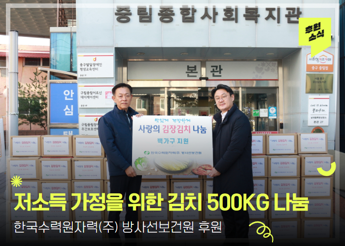 [후원 전달식] 한국수력원자력(주) 방사선보건원 김장김치 나눔