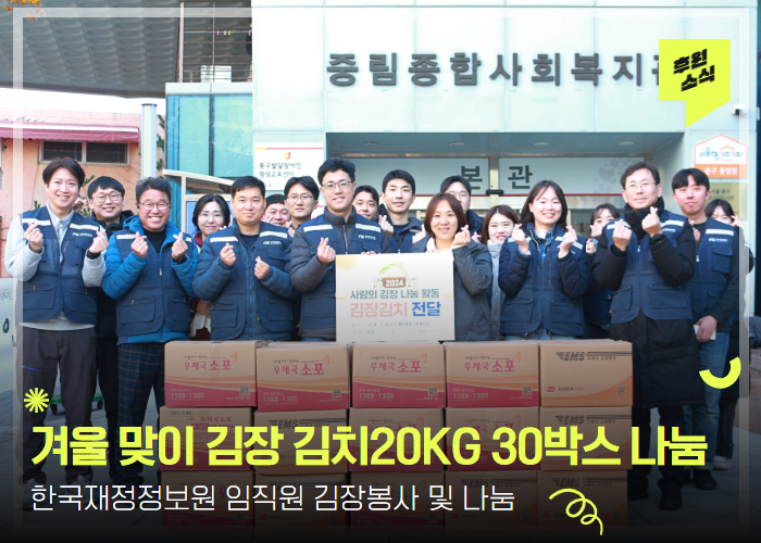 [후원 전달식] 한국재정정보원 임직원 사랑의 김장 나눔 활동