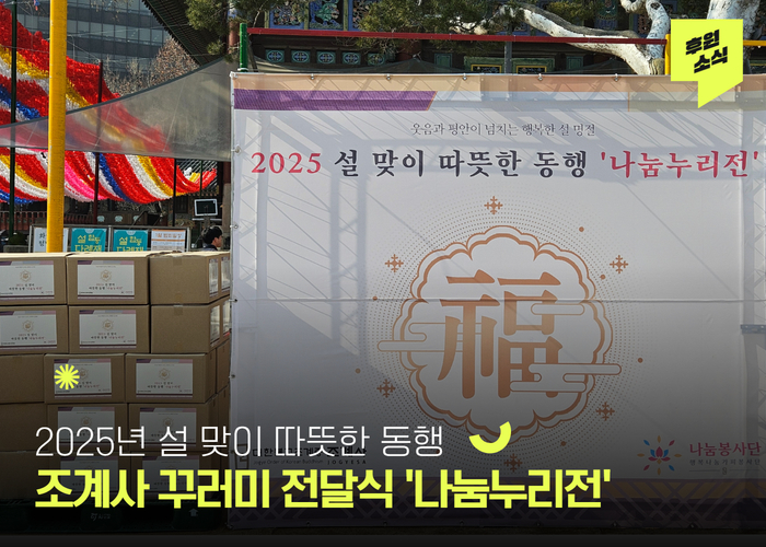 [후원전달식] 설 맞이 따뜻한 동행, 조계사 물품 전달식 '나눔누리전'