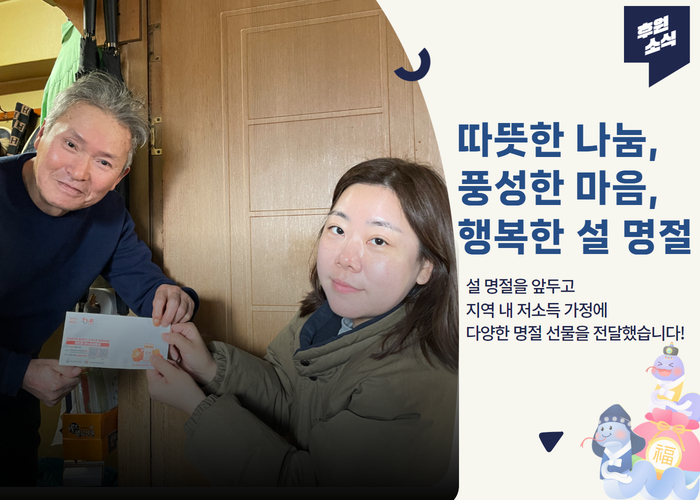 [설날 물품 배분] 따뜻한 나눔, 풍성한 마음, 행복한 설 명절 되세요!