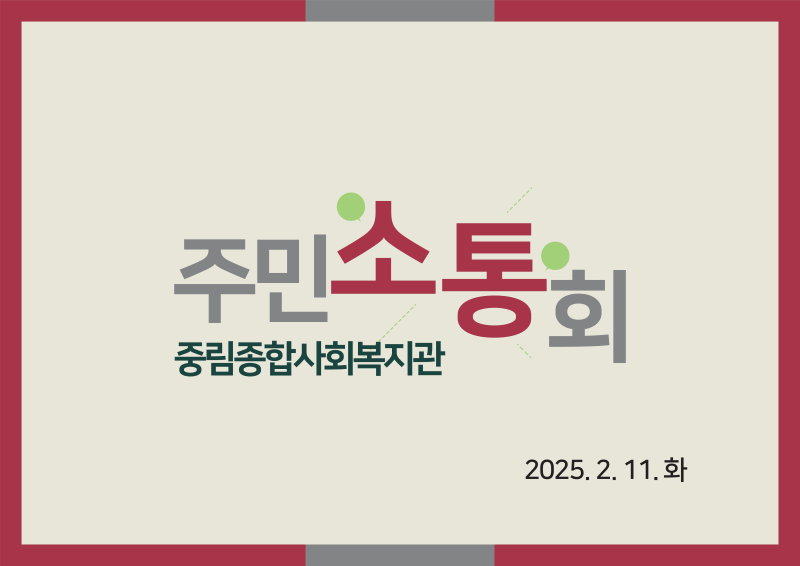 2025년 주민소통회 개최