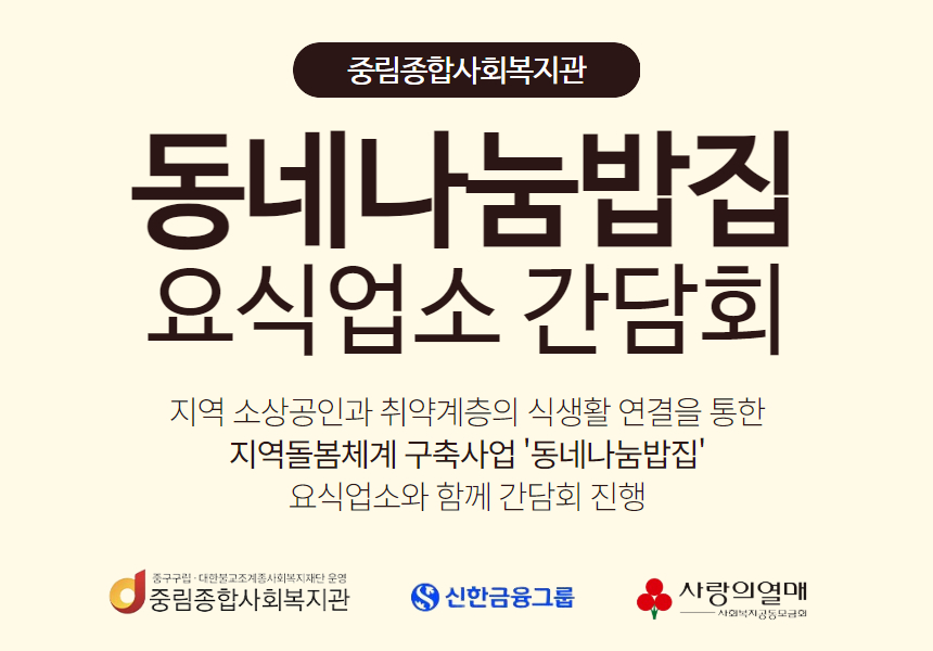 [동네나눔밥집] 요식업소 간담회