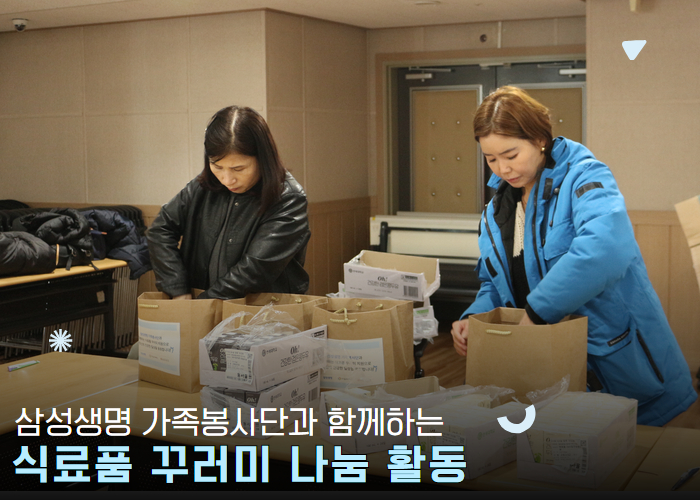 [자원봉사] 삼성생명 가족봉사단과 함께하는 식료품꾸러미 나눔 활동