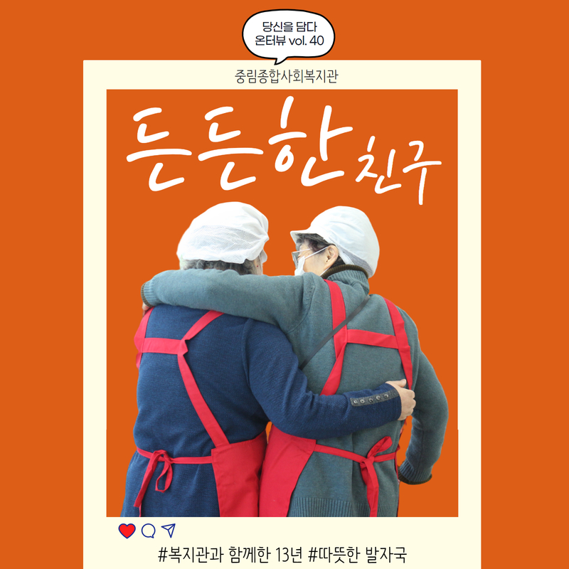 [온溫터뷰 vol40.] 든든한 친구