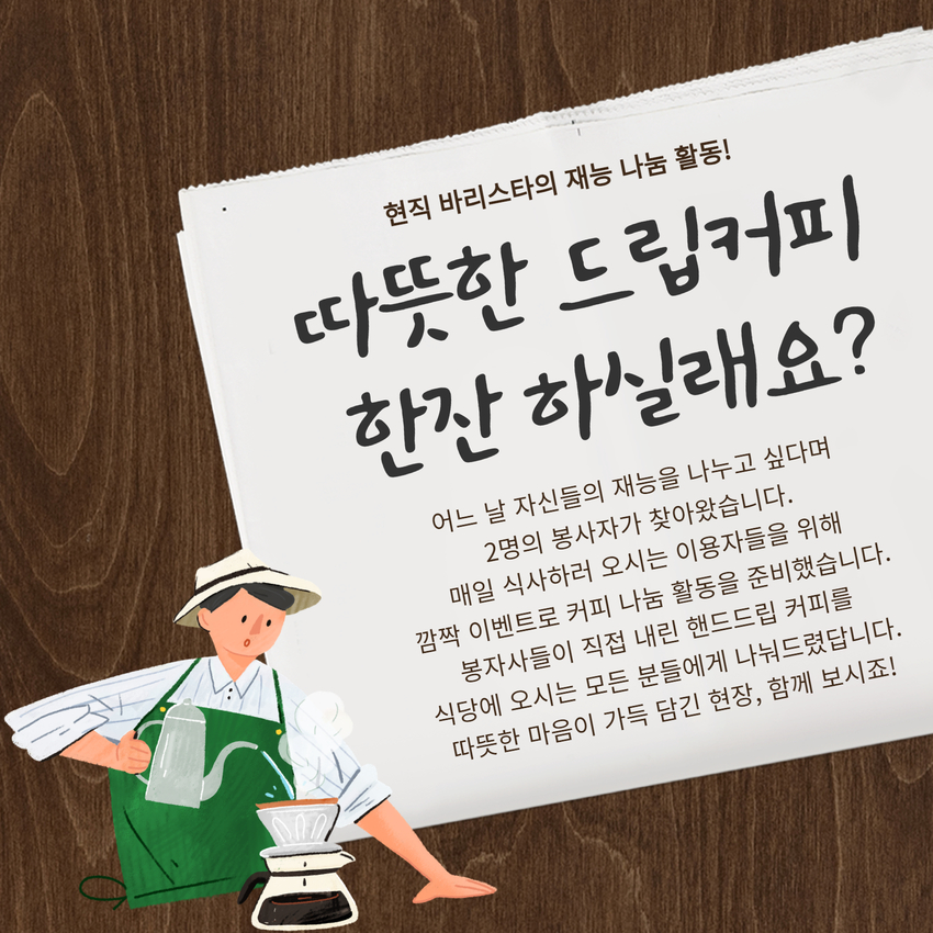 [자원봉사] 현직 바리스타의 드립 커피 나눔 활동