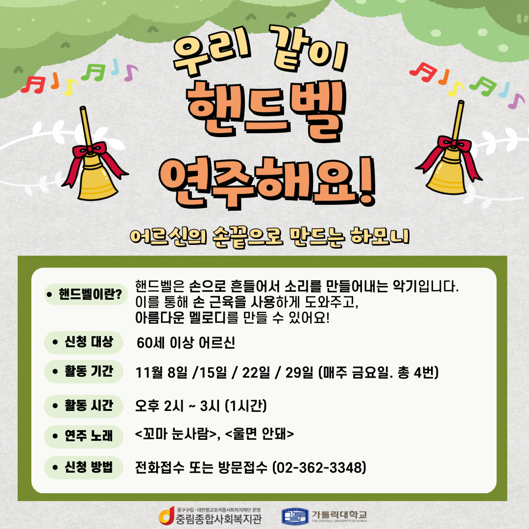 [늘품학습센터] 기획강좌- 우리동네 탤런트 '은빛핸드벨' 실시