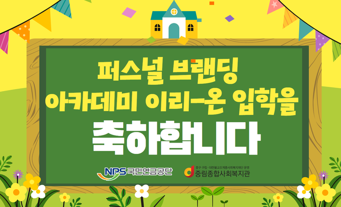 [늘품학습센터]퍼스널 브랜딩 아카데미 이리-온 입학식