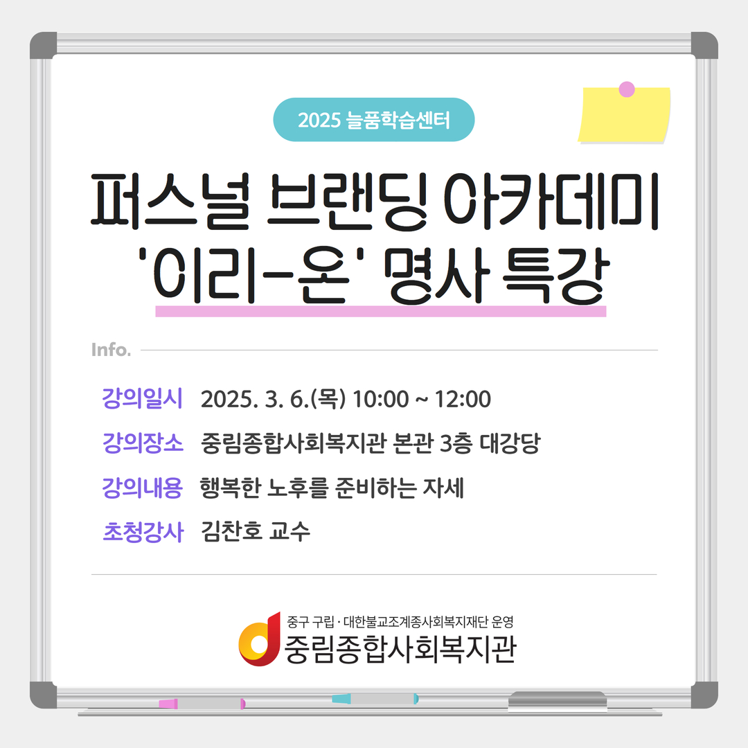 [늘품학습센터] 2025 퍼스널 브랜딩 아카데미 '이리-온' 명사초청 특강