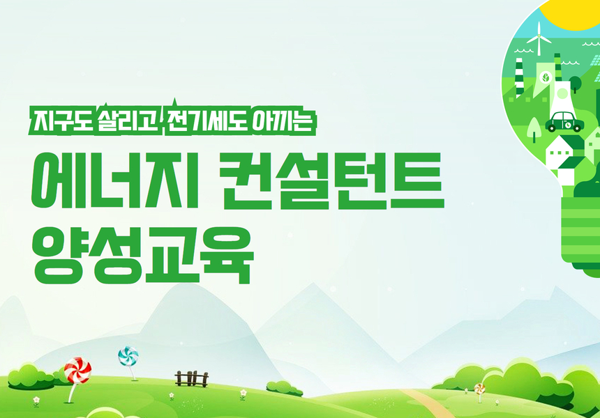 [우리가 만드는 에코마을] 에너지 컨설턴트 양성교육 OT