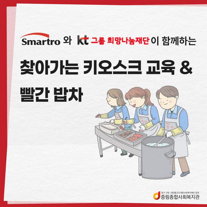 [자원봉사] 스마트로와 kt그룹 희망나눔재단이 함께하는 찾아가는 키오스크 교육& 빨간밥차