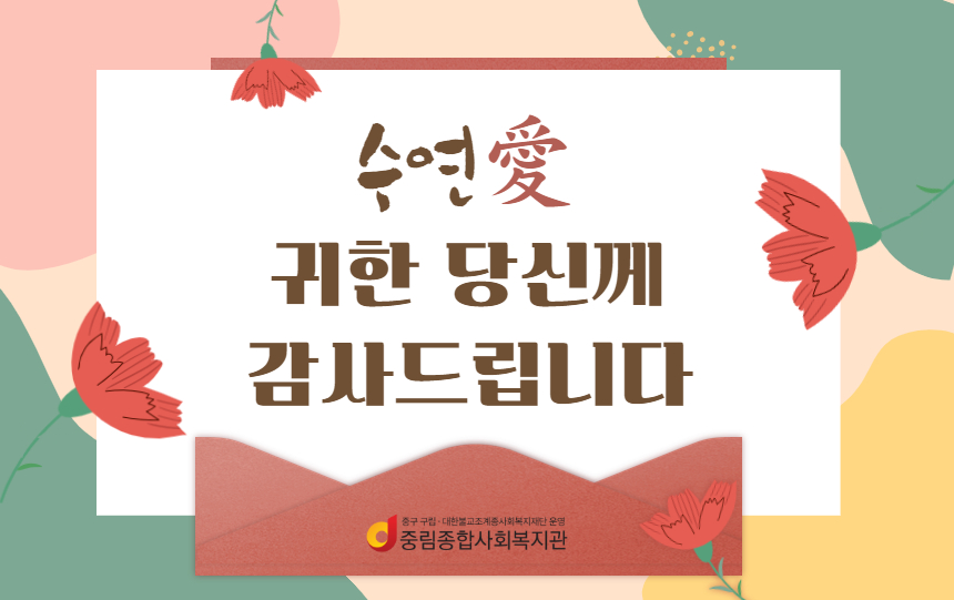 [동통합복지사업] 수연축하 '수연愛, 귀한 당신께 감사합니다'