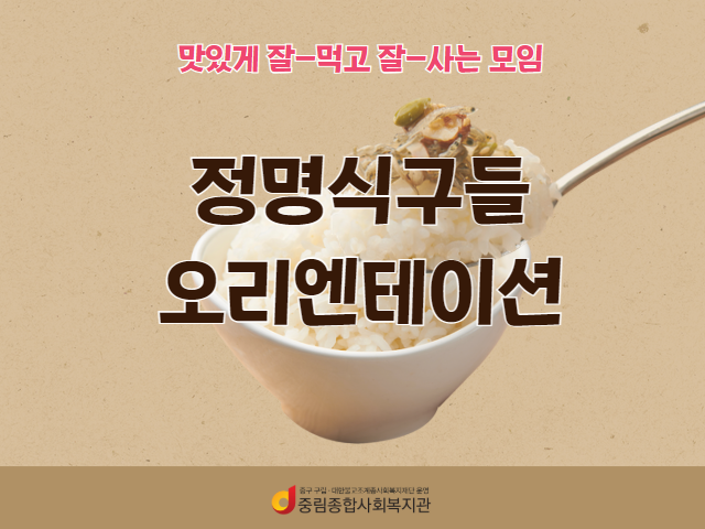 [동통합복지사업] 중장년 1인가구 모임 '정명식구들' 오리엔테이션