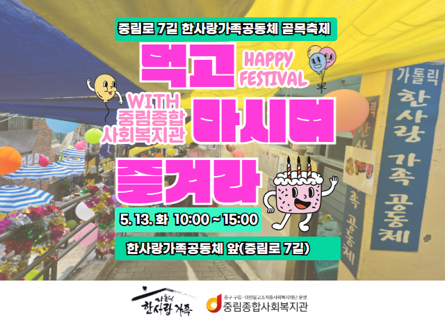 [이웃기웃] 한사랑가족공동체 연합 골목축제