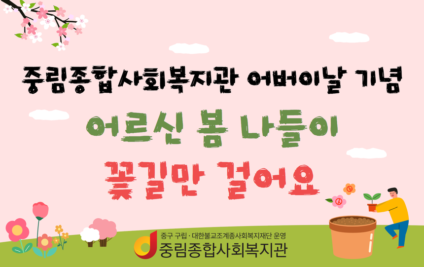 [동통합복지사업] 어버이날 기념 어르신 봄 나들이 '꽃길만 걸어요'