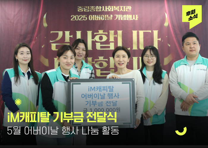 [후원전달식] iM캐피탈 어버이날 행사 기부금 전달