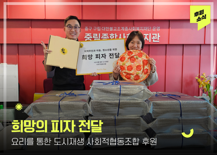 [후원전달식] 요리를 통한 사회적 협동 조합 희망의 피자 나눔