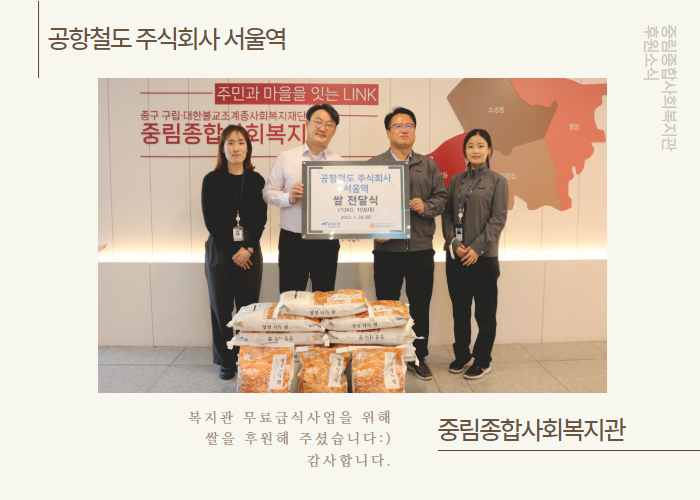 [후원전달식] 공항철도 주식회사 서울역 쌀 나눔