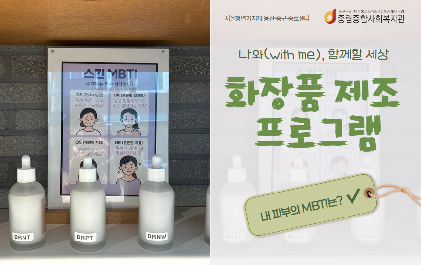 [나와(with me), 함께할 세상] 일상회복 프로그램 '(천연)화장품 제조'