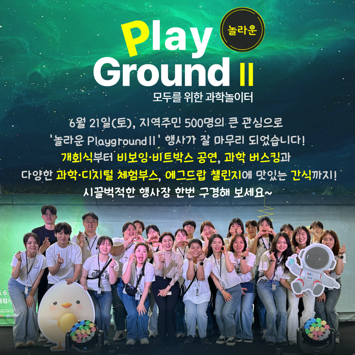 [지역축제] 모두를 위한 과학놀이터 '놀라운 Playground Ⅱ'
