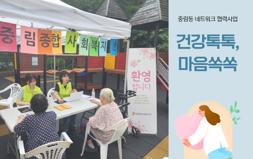 [동통합복지사업] 중림동 네트워크 협력사업 '건강톡톡, 마음쏙쏙'