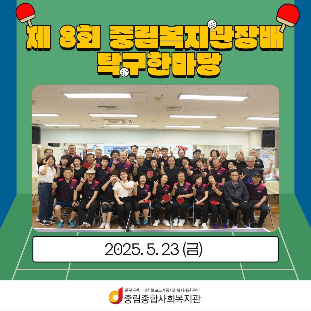 [늘품학습센터] 제 8회 중림복지관장배 탁구한마당