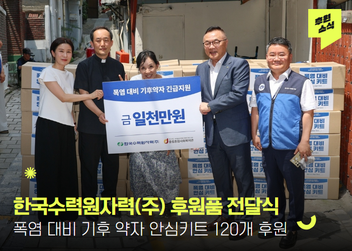 [후원전달식] 한국수력원자력(주), 방사선보건원 기후 약자 안심키트 전달식