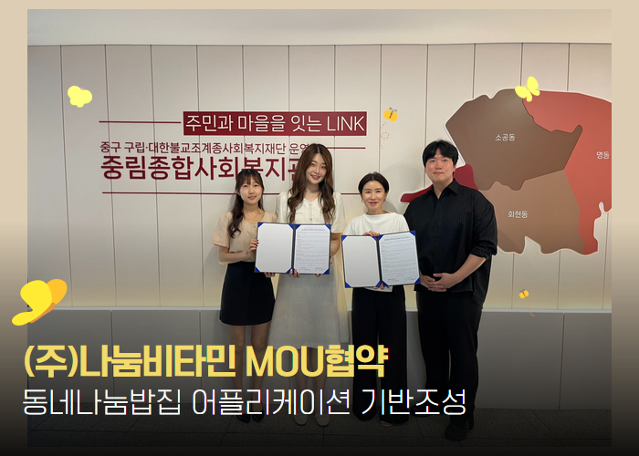 [동네나눔밥집](주)나눔비타민 어플리케이션 기반조성 MOU협약