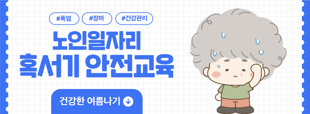 [노인일자리] 2025 노인일자리 및 사회활동지원사업 혹서기 안전교육