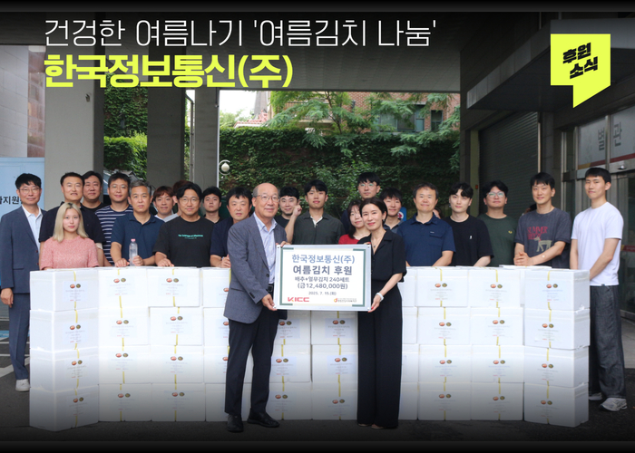 [후원 전달식] 한국정보통신 여름맞이 김치 전달식