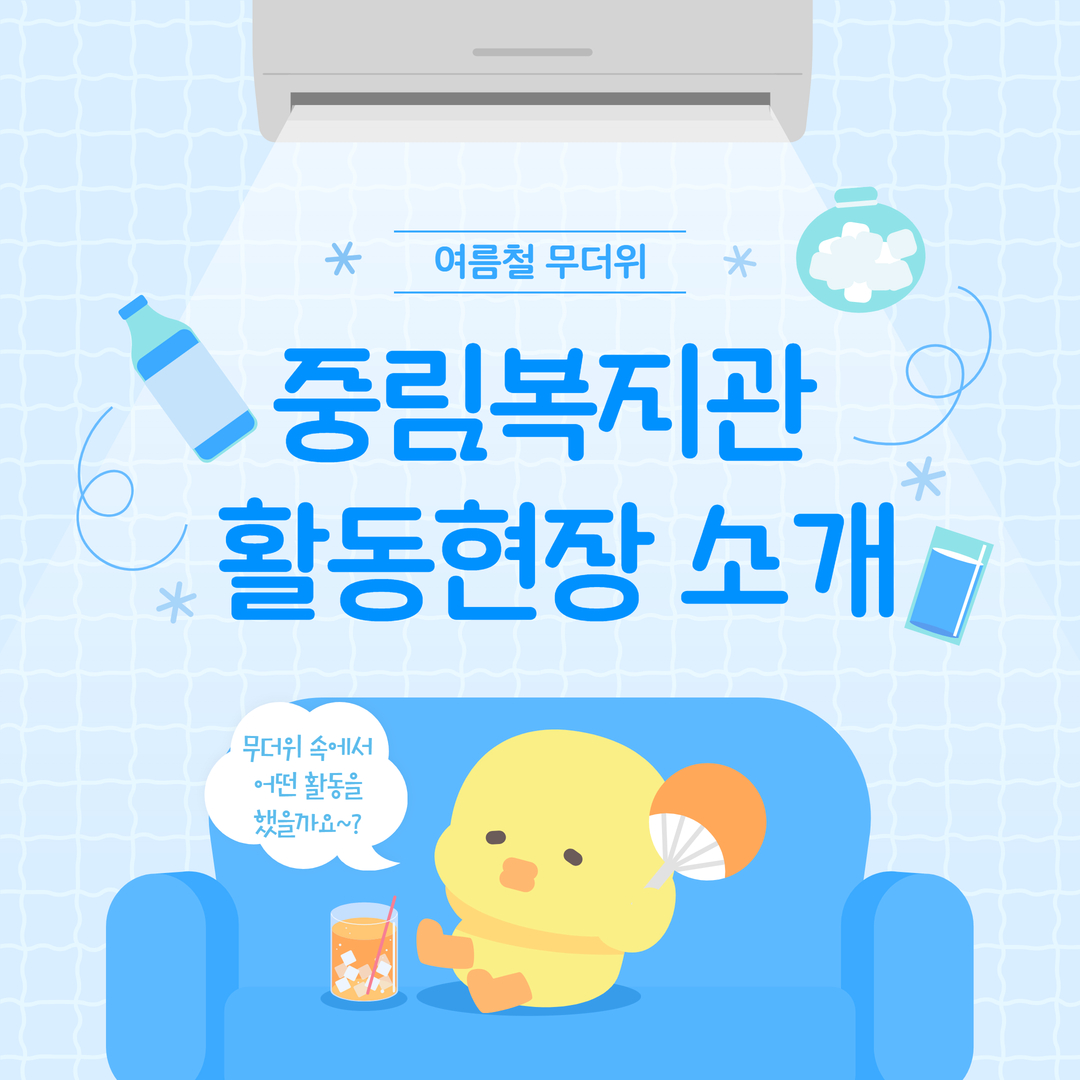 중림복지관 무더위 활동현장을 소개합니다!