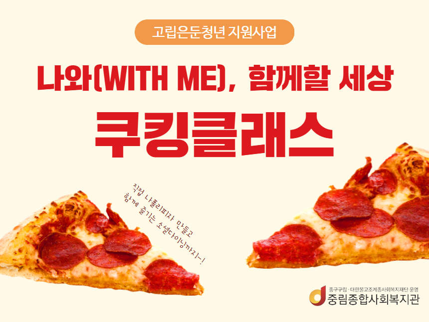 [나와(with me), 함께할 세상] 일상회복 프로그램 '쿠킹클래스'