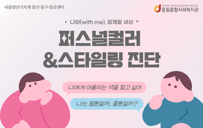 [나와(with me), 함께할 세상] 일상회복 프로그램 '퍼스널컬러 진단'