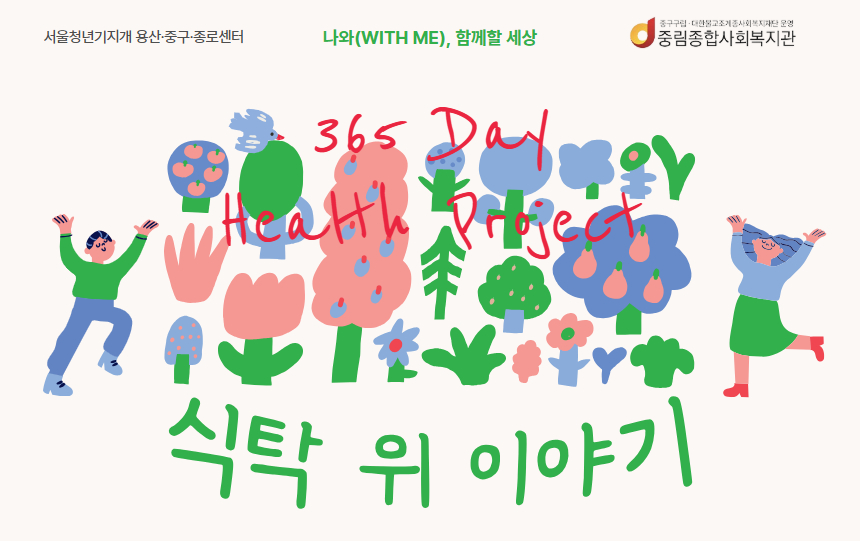 [나와(with me), 함께할 세상] 일상회복 프로그램 '식탁 위 이야기'