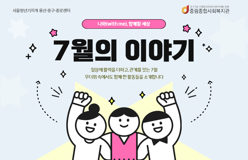 [나와(with me), 함께할 세상] 7월의 이야기