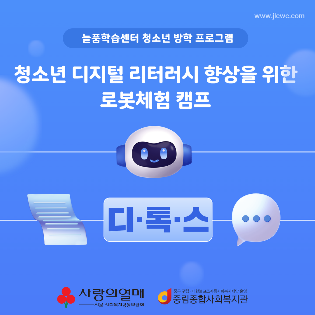 [늘품학습센터] 청소년 디지털 리터러시 향상을 위한 로봇체험 캠프 디톡스