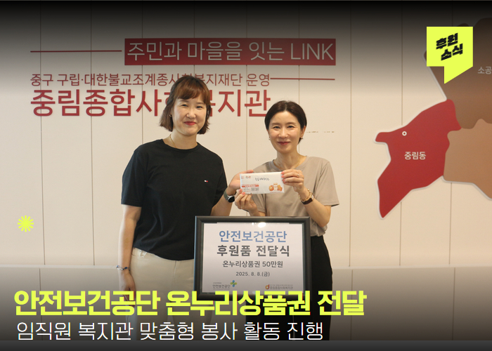 [후원&봉사 활동] 안전보건공단, 온누리상품권 후원과 복지관 맞춤형 봉사 활동 진행