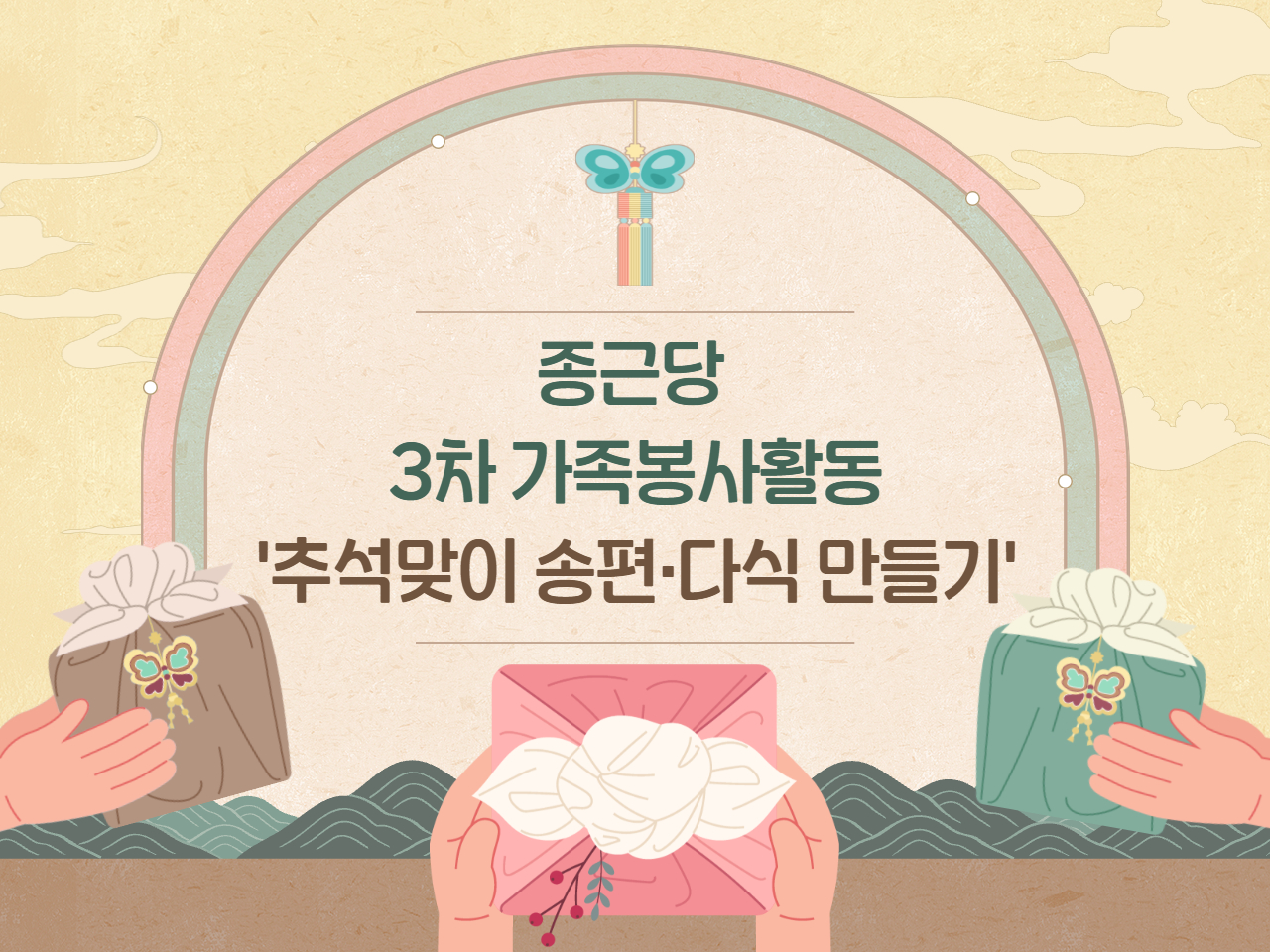 [노인맞춤돌봄서비스] 종근당 3차 가족봉사활동 '추석맞이 송편·다식 만들기'