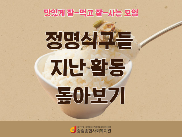 [동통합복지사업] '정명식구들' 지난활동 톺아보기