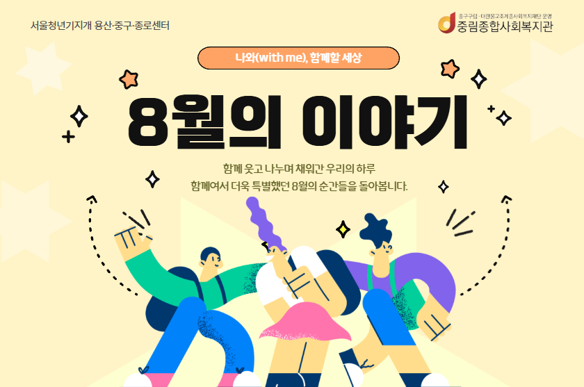 [나와(with me), 함께할 세상] 8월의 이야기