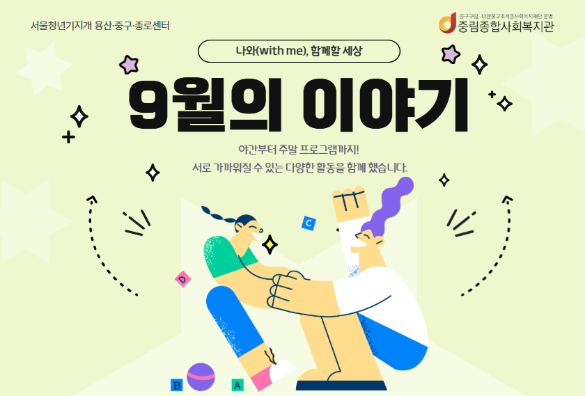 [나와(with me), 함께할 세상] 9월의 이야기