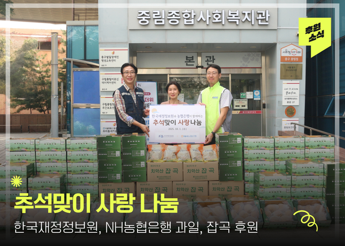 [후원전달식] 한국재정정보원&NH농협은행 '추석맞이 사랑 나눔'