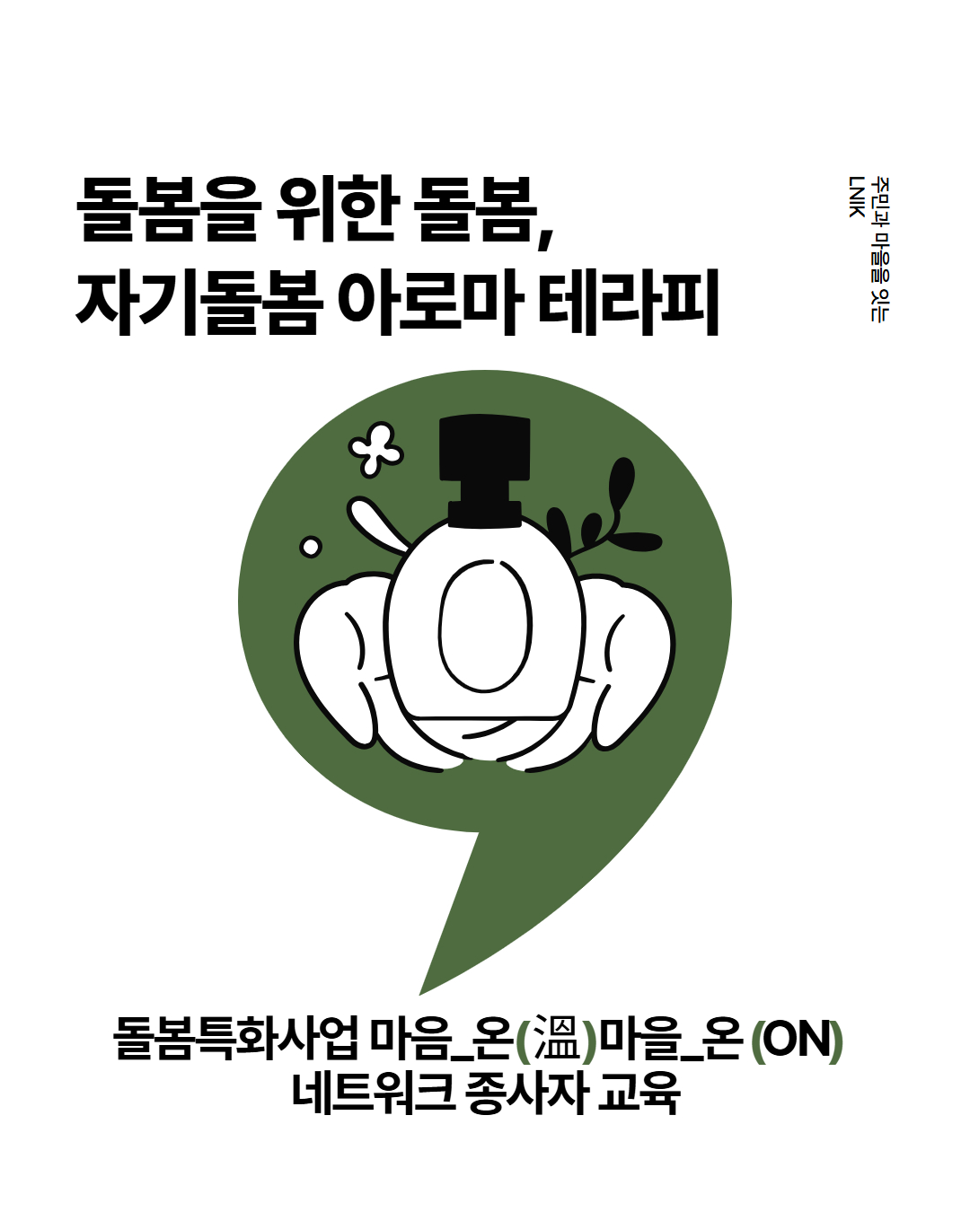 [인재양성] '돌봄종사자를 위한 자기돌봄 아로마 테라피' 네트워크 교육 실시