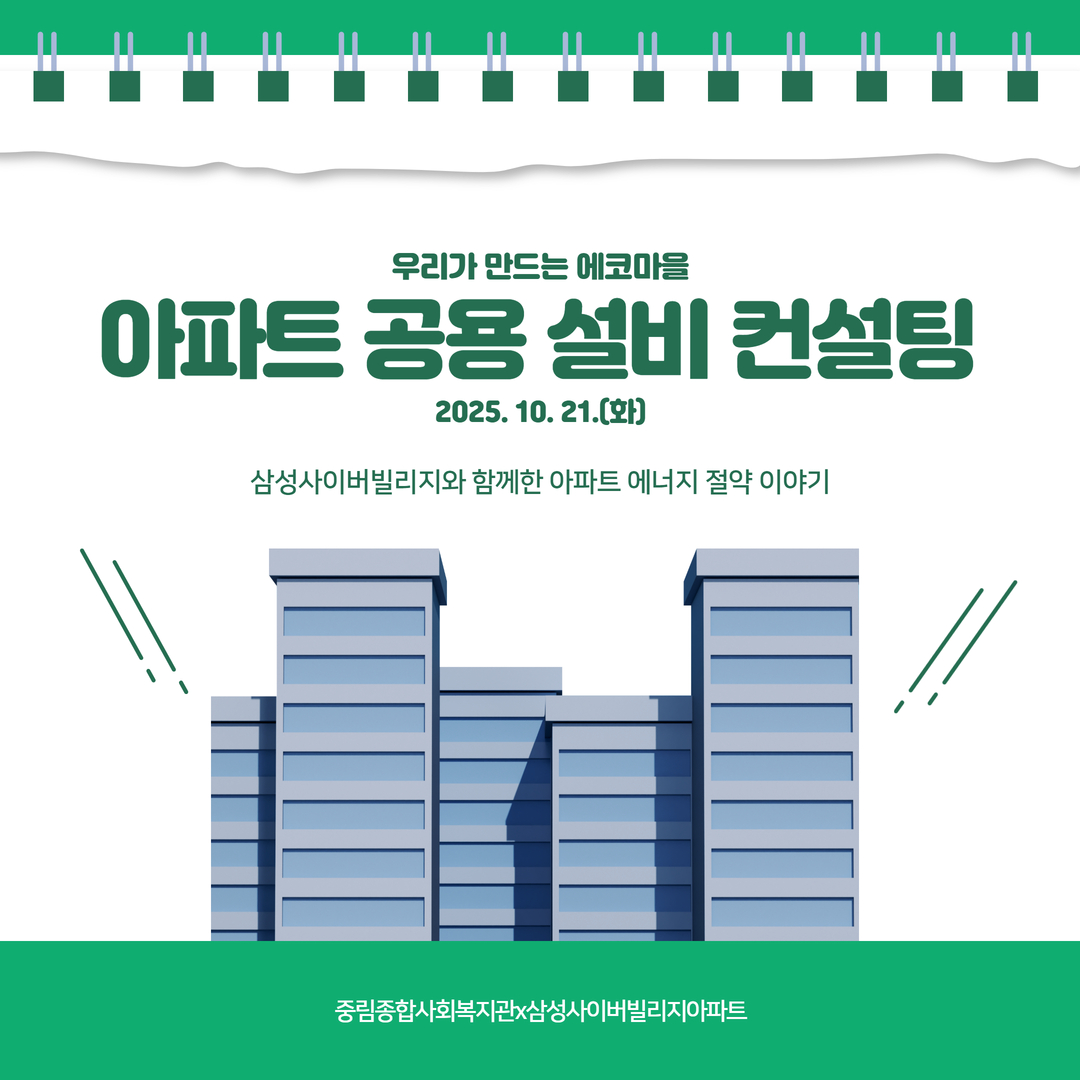 [우리가 만드는 에코마을] 아파트 공용 설비 컨설팅