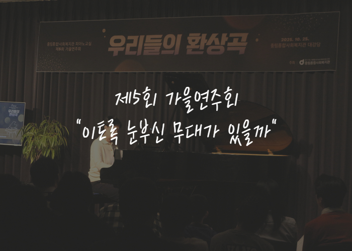 [늘품학습센터] 제5회 가을연주회 <우리들의 환상곡>